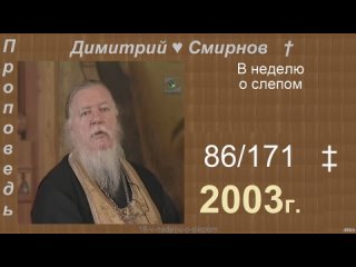 2003 086 Димитрий Смирнов. В неделю о слепом. 171-48kb