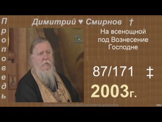 2003 087 Димитрий Смирнов. На всенощной под Вознесение Господне. 171-48kb