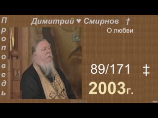 2003 089 Димитрий Смирнов. О любви. 171-48kb