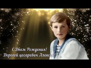 Богопомазанный цесаревич Алексей Романов