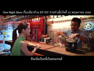 NANAKE555 - [EP.107] โม อมีนา | One Night Story #เรื่องเดียวถ้วน