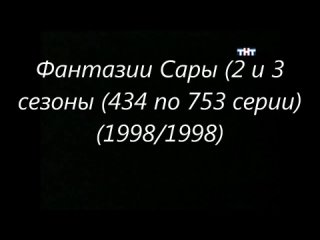 Фантазии Сансет Бич (2 и 3 сезоны (434 по 753 серии)