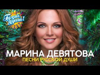 Марина Девятова - Песни русской души