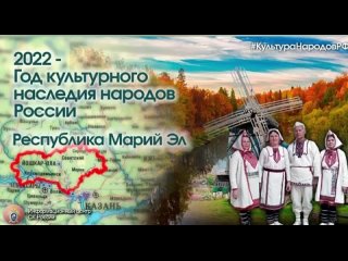 Республика Марий Эл — в проекте #КультураНародовРФ