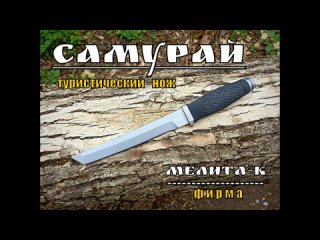 Самурай- туристический нож в стиле танто от фирмы Мелита-К. Выживание. Тест №91