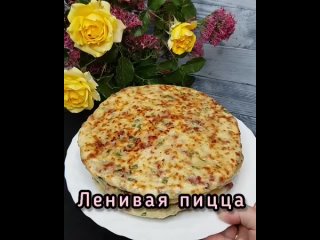 ☀НЯМКА. Рецепты.Ленивая пицца