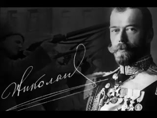 Жанна Бичевская  Царь Николай II