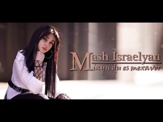 Mash Israelyan - Miayn Du Es Mexavor __New Audio__ Premiere 2020