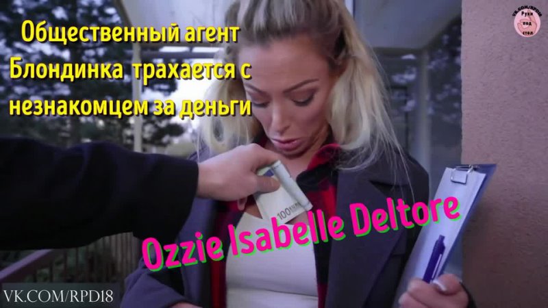 Блондинка Ozzie Isabelle Deltore трахается с незнакомцем русский