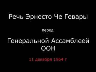 Легендарная-Речь-Че-Гевары