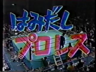 Kobashi, Misawa  , Kawada vs. Akira Taue, Jumbo Tsuruta , Fuchi (January 24, 1992) AJPW New Year Giant Series 1992 - Tag 16