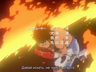 Первый Шаг 1 сезон 2 опенинг русские субтитры / Hajime no Ippo 1 season 2 opening rus sub