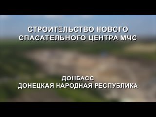 Военные строители – спасателям ДНР