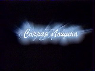 РЕКЛАМА - Сонная лощина 2 марта (4 канал , март 2000 год) Panasonic_cut_001