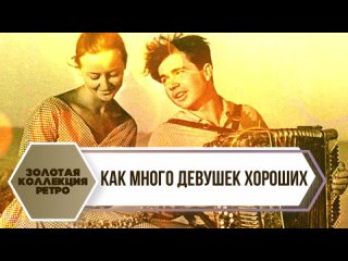 Как много девушек хороших  Золотая коллекция ретро_v720P