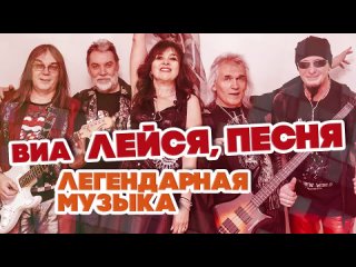 ВИА  ЛЕЙСЯ ПЕСНЯ - ЛУЧШИЕ ПЕСНИ