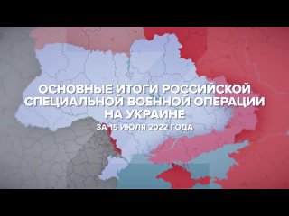 Рыбарь. Основные итоги СВО на Украине за 15 июля 2022 года.