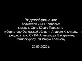 Обращение орловских перевозчиков и водителей к мэру, губернатору, главе СКР и генпрокурору