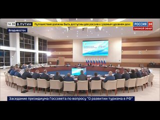 Россия 24 Заседание президиума Госсовета по вопросам развития туриндустрии под руковлдством В.Путина 2:00 Владивосток