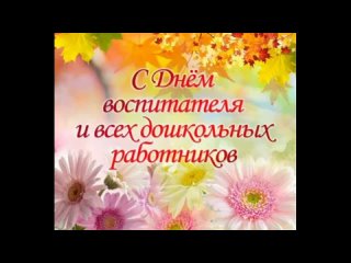 Воспитанники группы Ромашка поздравляют С днем дошкольного работника.mp4