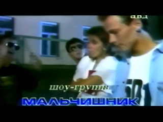Мальчишник - Ночь (VHS Качество)