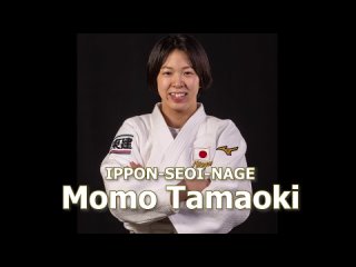 Momo Tamaoki. Ippon-seoi-nage. Бросок через плечо.