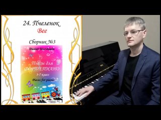 24. Пчеленок - Bee (сборник №3) Daniel Starshinin (composer)