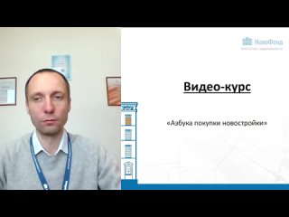 [Урок 5] Чек-лист покупки новостройки. Курс “Азбука покупки новостройки“.