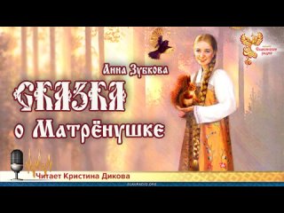 Анна Зубкова - Сказка о Матрёнушке. Читает Кристина Дикова