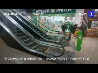 Проверка ЧП в Ниагаре  на контроле у прокуратуры