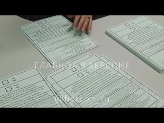 В Херсоне завершился процесс оформления бюллетеней для голосования на референду?1?...