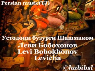 Устодони бузурги Шашмақом - Левӣ Бобохонов, Levi Bobokhonov, Levicha