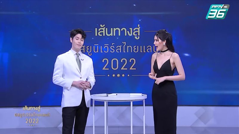 PPTV HD 36 - เส้นทางสู่ MISS UNIVERSE THAILAND 2022 EP.5 (2/3)| 5 