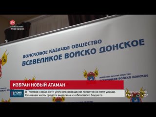 Избран новый атаман Всевеликого войска Донского