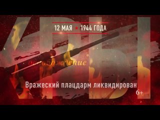 День полного освобождения Крыма от фашистских захватчиков. 12 мая 1944 года