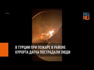 Сильный лесной пожар тушат в турецкой курортной зоне Датча
