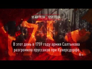 Памятные даты военной истории России Кунерсдорфское сражение 12 августа 1759 года