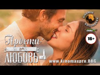 Прости за любовь   /   Perdona si te llamo amor     2014