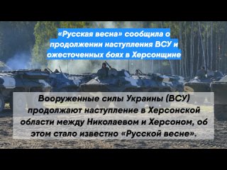 Русская весна сообщила о продолжении наступления ВСУ и ожесточенных боях в Херсонщине