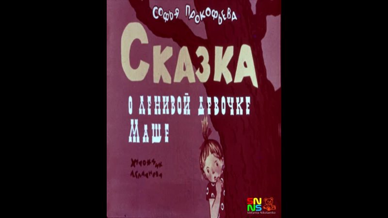 Сказка о ленивой девочке Маше аудиосказка ( Tale of the lazy girl Masha