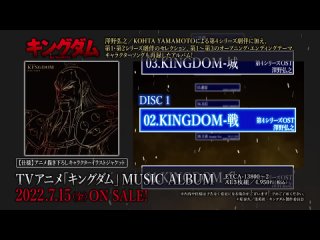 TVアニメ「キングダム」MUSIC ALBUM 試聴動画｜2022.7.15 ON SALE！