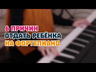 6 причин отдать ребёнка на фортепиано