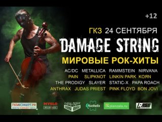 Damage string | 24 сентября | ГКЗ