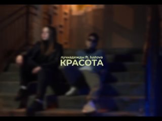 лучнадежды, Lustova - Красота