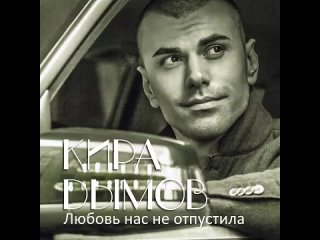Кира Дымов - Любовь нас не отпустила   Альбом   2021
