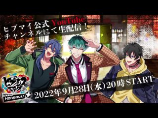 【2022年9月28日(水)20時 】「ヒプノシスマイク-Division Rap Battle- HPNM Hangout！ +」#12