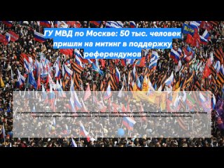 ГУ МВД по Москве: 50 тыс. человек пришли на митинг в поддержку референдумов