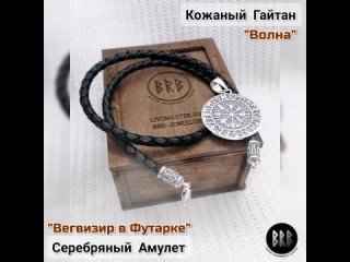 Серебряный Амулет “Вегвизир в Футарке“ и Кожаный Гайтан “Волна“, серебро 925 проба