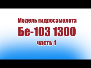 Модель гидросамолета Бе-103 1300 / 1 часть / ALNADO