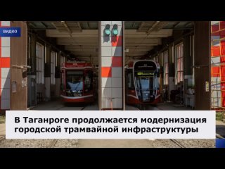 Продолжается модернизация трамвайной инфраструктуры в Таганроге